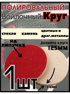 Круг полировальный войлочный 125×10мм 1шт Ganfi 247485062 купить за 171 ₽ в интернет-магазине Wildberries