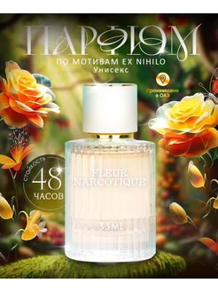 Духи масляные по мотивам Fleur Narcotique, Флер 30ml стойкие