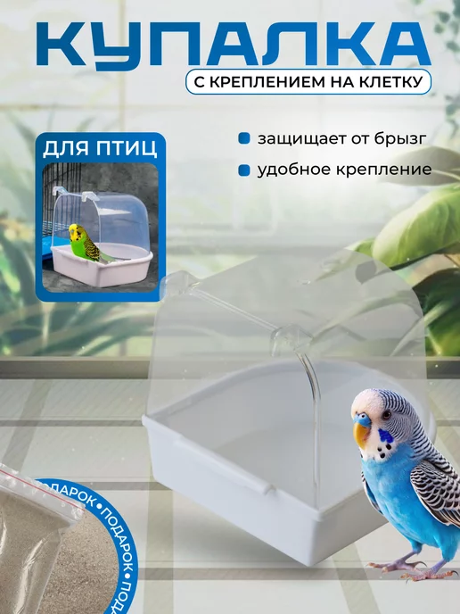 Купалка для птиц, вариант