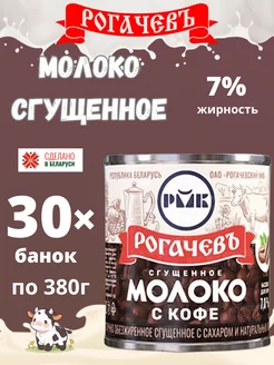 Молоко сгущенное с кофе 7%, Рогачев, 380 г,30шт Рогачевъ 247486636 купить за 4 823 ₽ в интернет-магазине Wildberries