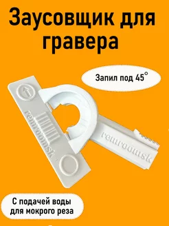 Насадка для гравера под 45° градусов заусовщик плитки под 45