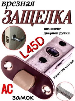 Защелка межкомнатная L45D АС ОПМИР 247487466 купить за 573 ₽ в интернет-магазине Wildberries