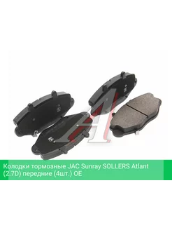 Колодки тормозные Sunray SOLLERS Atlant (2.7D) OE