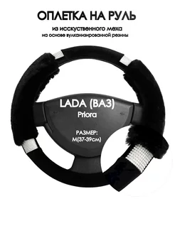 Оплетка на руль LADA (ВАЗ) Priora M(37-39см)