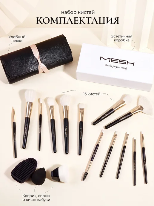 MESH Кисти для макияжа профессиональный набор в чехле, черный, фото 2