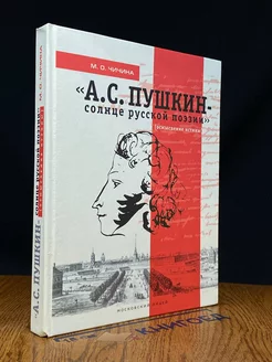 А. С. Пушкин - солнце русской поэзии