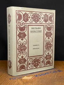 Шекспир. Собрание избранных произведений в 14 томах. Том 3