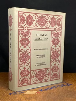 Шекспир. Собрание избранных произведений в 14 томах. Том 4