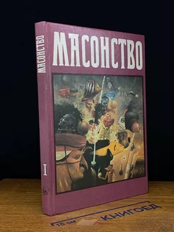 Масонство в его прошлом и настоящем. Том 1