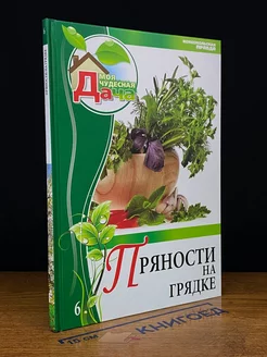 Пряности на грядке. Том 6