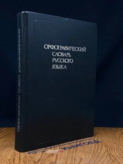 Орфографический словарь русского языка