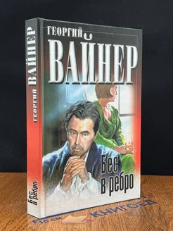 Бес в ребро