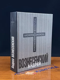 Андрей Вознесенский. Аксиома самоиска