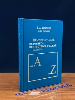 Немецко-русский историко-искусствоведческий словарь