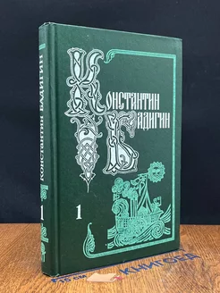 Константин Бадигин. Собрание сочинений в пяти томах. Том 1