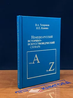 Немецко-русский историко-искусствоведческий словарь