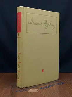 Михаил Дудин. Собрание сочинений в трех томах. Том 1