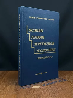 Основы теории переходной экономики. Вводный курс