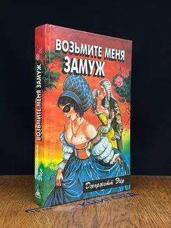 Возьмите меня замуж