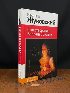 Жуковский. Стихотворения. Баллады. Сказки