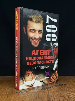 Агент национальной безопасности. Наследник