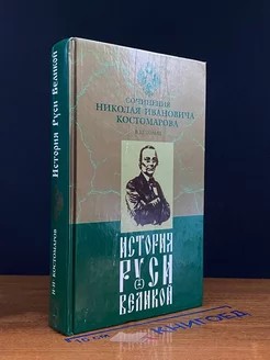 История Руси Великой. В 12 томах. Том 12