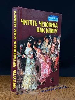 Читать человека как книгу