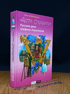 Русские дела графини Апраксиной