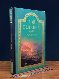 100 великих чудес природы