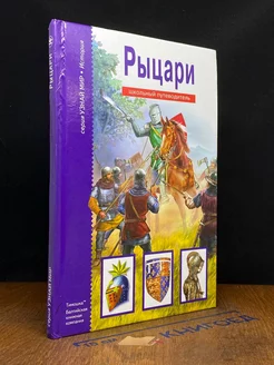 Рыцари