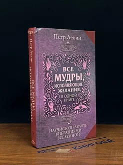 Все мудры, исполняющие желания, в одной книге