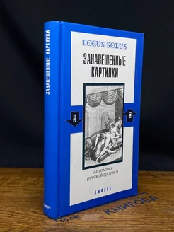 Антология русской эротики. Занавешенные картинки