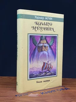 Кольцо Мерлина. Книга 1