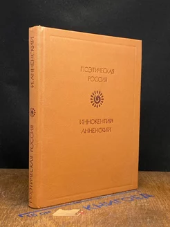 Иннокентий Анненский. Стихотворения