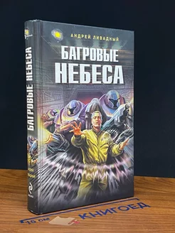 Багровые небеса