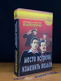 Место встречи изменить нельзя