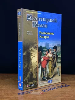 Разбойник Кадрус