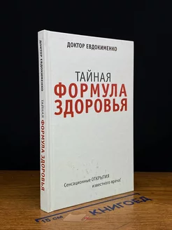 Тайная формула здоровья