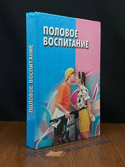 Половое воспитание