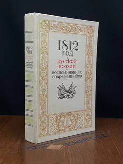 1812 год в русской поэзии и воспоминаниях современников