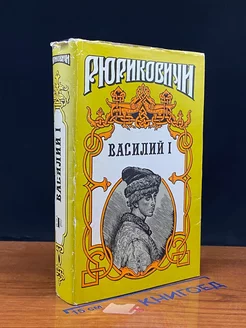 Василий 1. Книга 1