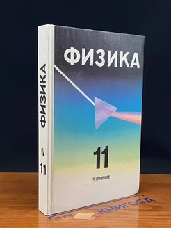 Физика 11 класс