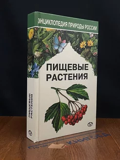 Пищевые растения