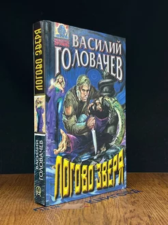 Логово зверя