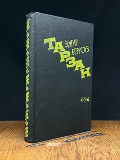 Тарзан. 4 5 6