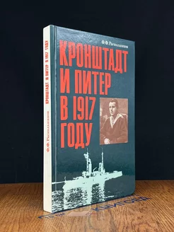 Кронштадт и Питер в 1917 году