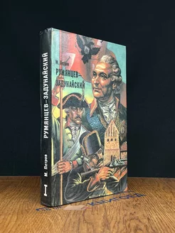 Румянцев-Задунайский. В двух книгах. Книга 1