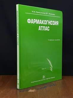 Фармакогнозия. Атлас. В 3 томах. Том 1