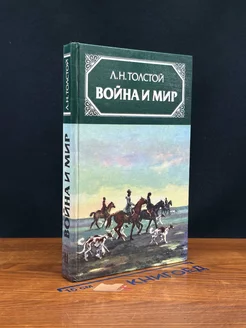 вой** и мир. В четырех томах. Том 2