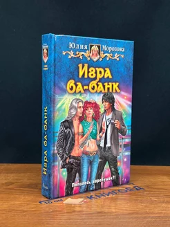 Игра ва-банк